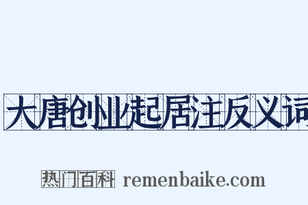 大唐创业起居注反义词是什么意思的图片
